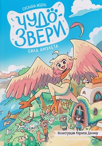 Чудо-звери: сила амулета