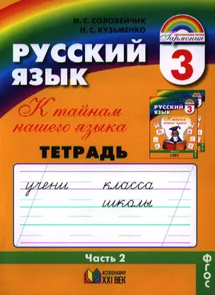 К тайнам нашего языка: Тетрадь-задачник 2 к учебнику русского языка для 3 класса общеобразовательных учреждений / 10-е изд., перераб. и доп. — 2328676 — 1