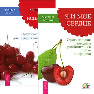 Я и мое сердце. Моя лучшая дорога исцеления (Комплект из 2-х книг)