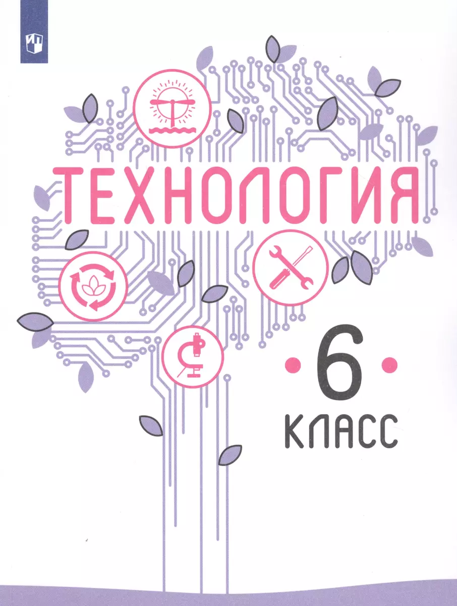 Технология. 6 класс. Учебник для общеобразовательных организаций (Владимир  Казакевич, Галина Пичугина, Галина Семенова) - купить книгу с доставкой в  интернет-магазине «Читай-город». ISBN: 978-5-09-073801-9