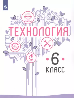 Технология. 6 класс. Учебник для общеобразовательных организаций — 2732415 — 1