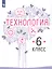 Технология. 6 класс. Учебник для общеобразовательных организаций — 2732415 — 1