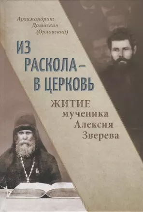 Из раскола - в Церковь. Житие мученика Алексия Зверева — 2733117 — 1