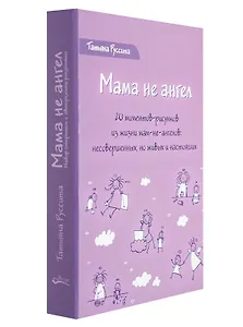 Мама не ангел. Набор открыток с авторскими рисунками