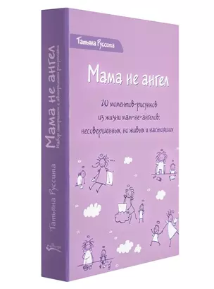 Мама не ангел. Набор открыток с авторскими рисунками — 2757525 — 1