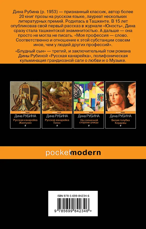 Книга Русская канарейка. Блудный сын: роман (Дина Рубина) — 2