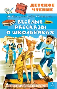 Веселые рассказы о школьниках