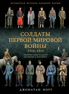 Солдаты 1-ой мировой войны 1914-1918. Униформа