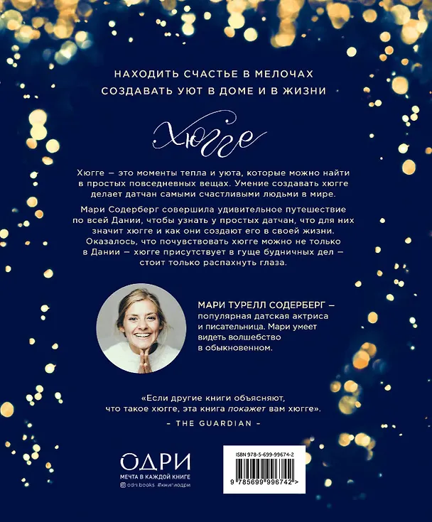 Книга Хюгге. Датское искусство счастья (Мари Содерберг) — 2