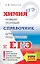 ЕГЭ. Химия. Новый полный справочник для подготовки к ЕГЭ — 2665004 — 1