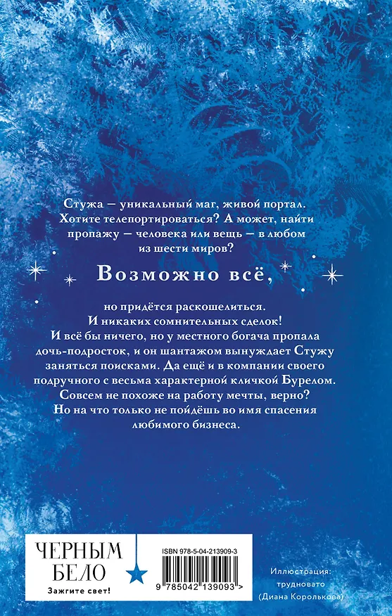 Книга Стужа (Ксения Мирошник) — 2