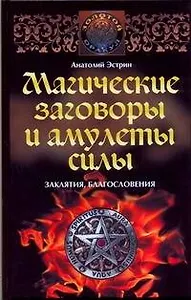 Магические заговоры и амулеты силы. Заклятия и благословения