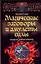 Магические заговоры и амулеты силы. Заклятия и благословения — 2235243 — 1