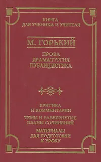 Книга М. Горький. Проза. Драматургия. Публицистика. Критика и комментарии. Темы и развернутые планы сочинений. Материалы для подготовки к уроку (Максим Горький)