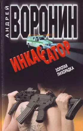 Инкассатор Золотая лихорадка (мягк). Воронин А. (АСТ) — 2162191 — 1