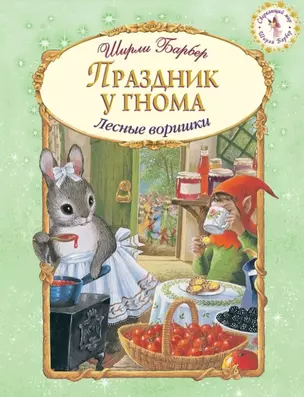 Праздник у гнома (иллюстрации Ширли Барбер) — 2454860 — 1