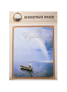 Николай Дубовский. Всемирный музей