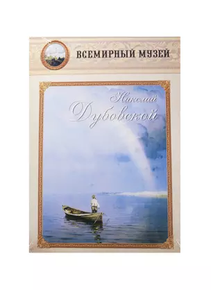 Николай Дубовский. Всемирный музей — 2472031 — 1