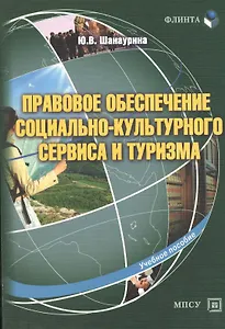 Правовое обеспечение социально-культурного сервиса и туризма Уч. пос. (м) Шанаурина