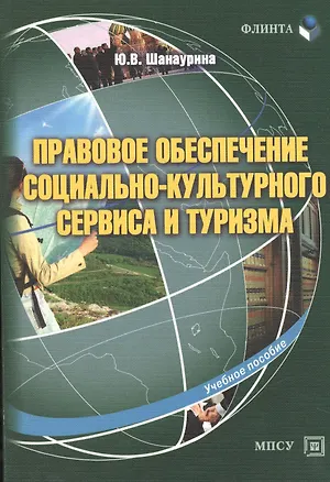 Книга Правовое обеспечение социально-культурного сервиса и туризма Уч. пос. (м) Шанаурина ()