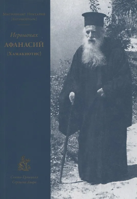 Книга Иеромонах Афанасий (Хамакиотис) () — 1