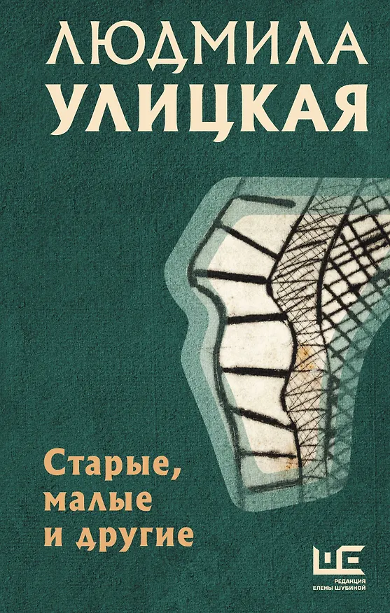 Книга Старые, малые и другие (Людмила Улицкая) — 1