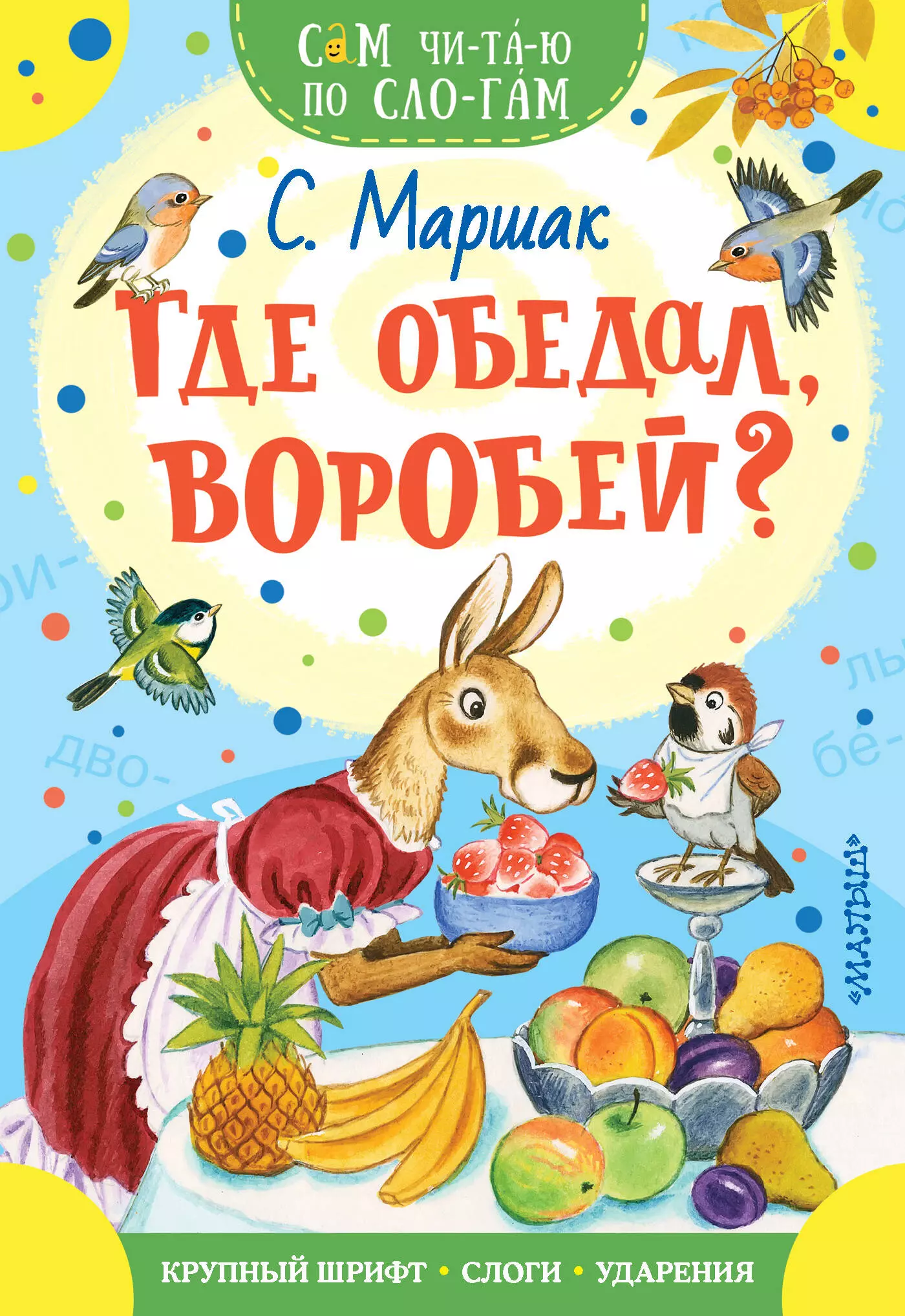 Где обедал, воробей? Стихи