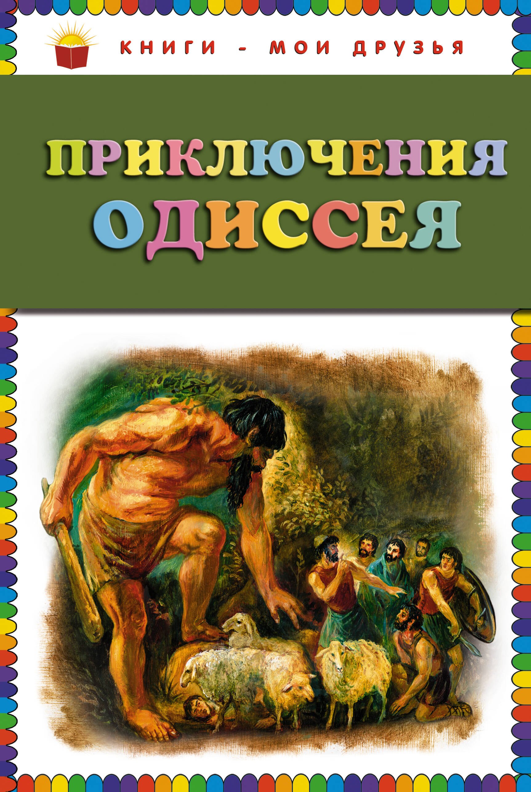 Приключения Одиссея / Пересказ Г. Петникова