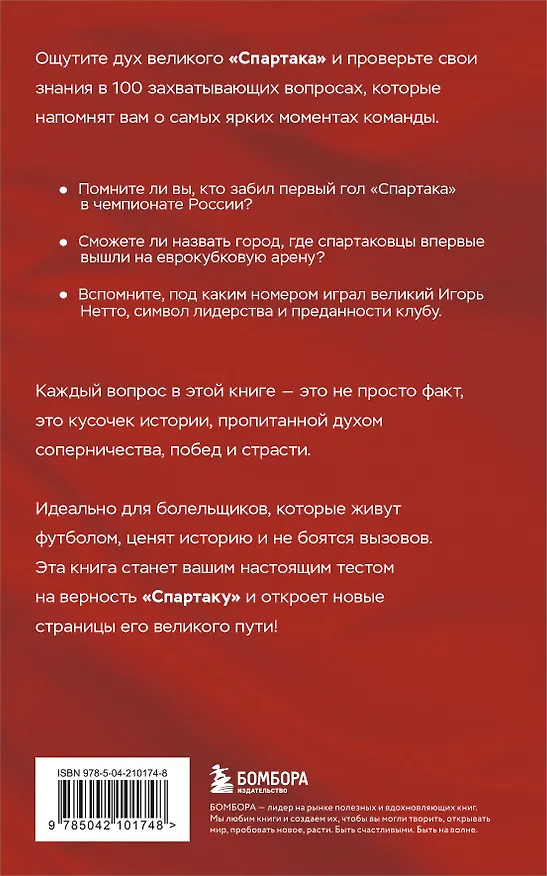 Книга Книга-квиз ФК Спартак. 100 захватывающих вопросов о любимой команде (Алексей Матвеев) — 2