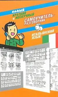 Книга Самый краткий и нескучный самоучитель-разговорник : итальянский язык (Л.А. Голубева)