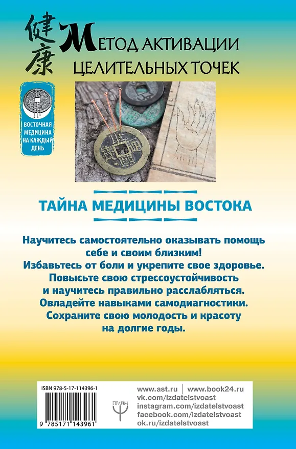 Книга Метод активации целительных точек. Тайна медицины Востока (Дмитрий Коваль, Лао Минь) — 2
