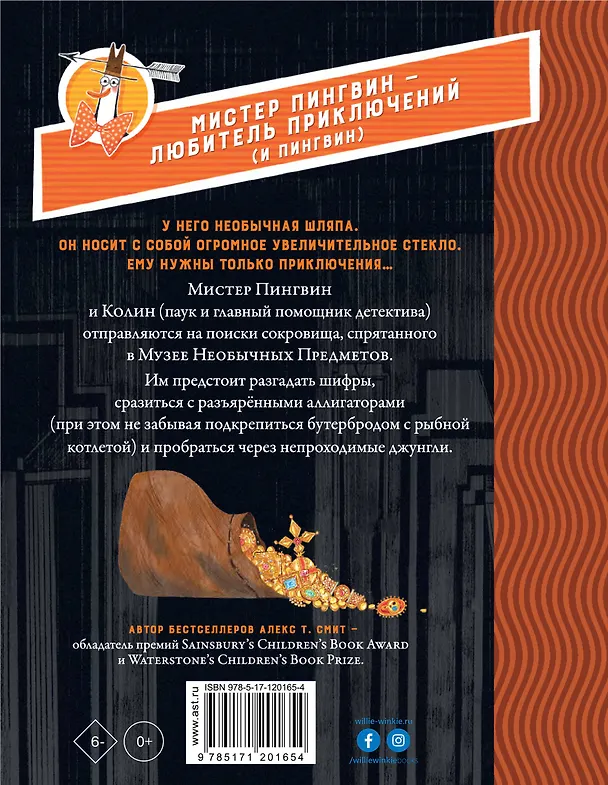Книга Мистер Пингвин и утраченное сокровище (Алекс Т. Смит) — 2