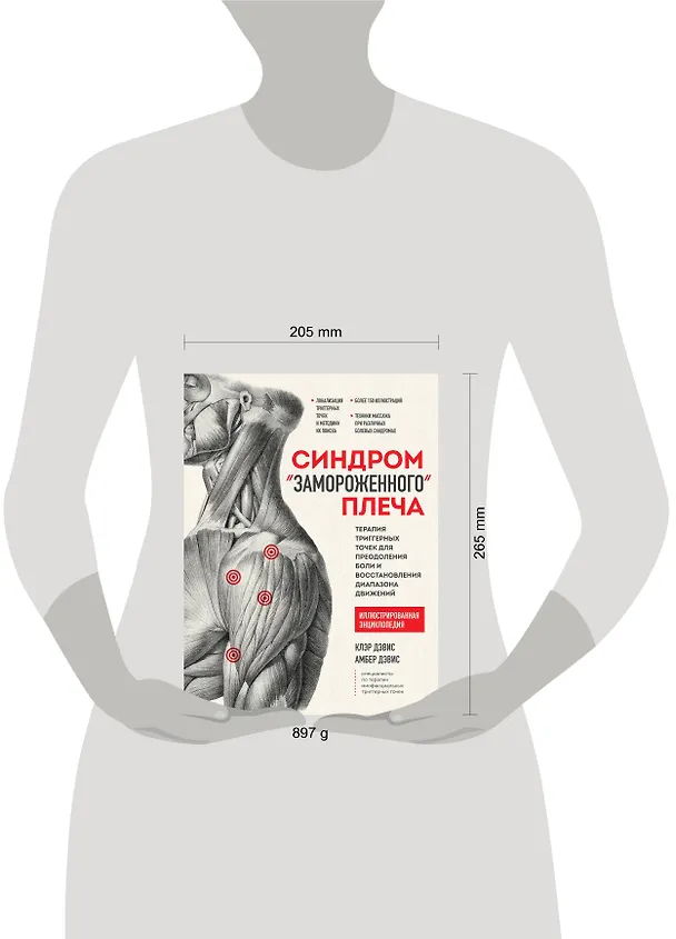 Книга Синдром "замороженного" плеча. Терапия триггерных точек для преодоления боли и восстановления диапазона движений (Клэр Дэвис, Амбер Дэвис) — 8