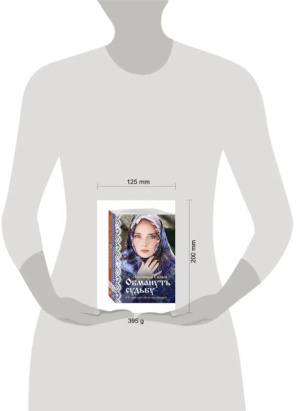 Книга Комплект из 2-х книг: Обмануть судьбу + Искупление (Элеонора Гильм) — 5