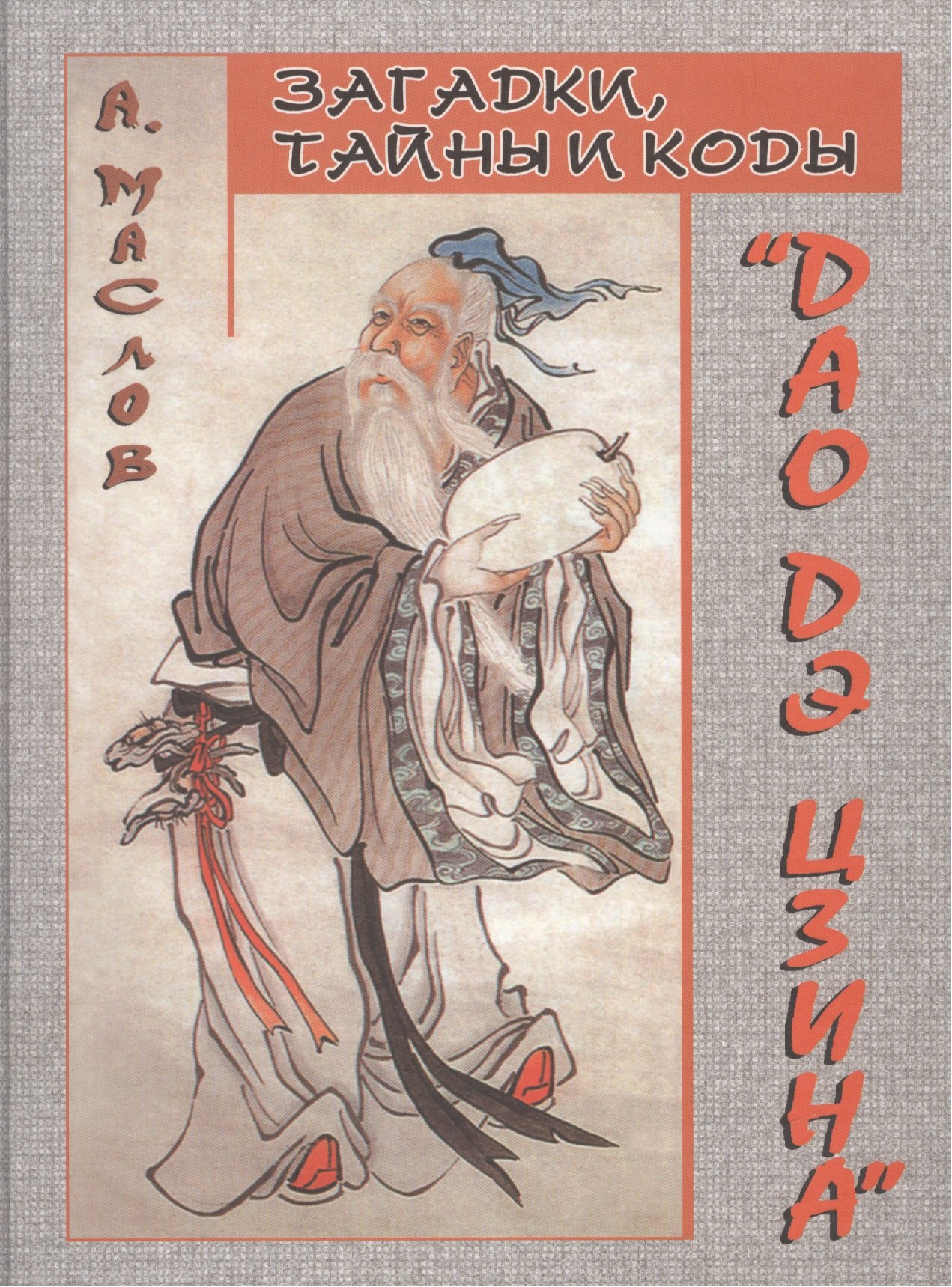 Загадки, тайны и коды 