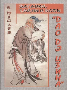 Загадки, тайны и коды "Дао дэ цзина"