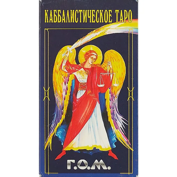 Книга Каббалистическое таро Г.О.М.78 карт,+2 карты.Инструкция (Шаэн Еремян) — 2