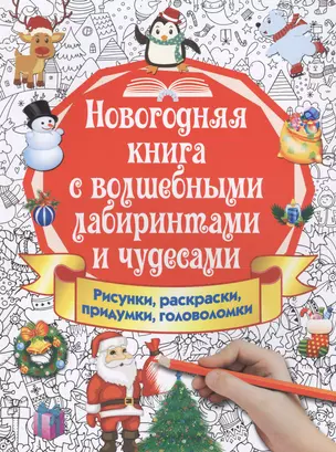 Новогодняя книга с волшебными лабиринтами и чудесами — 2678424 — 1