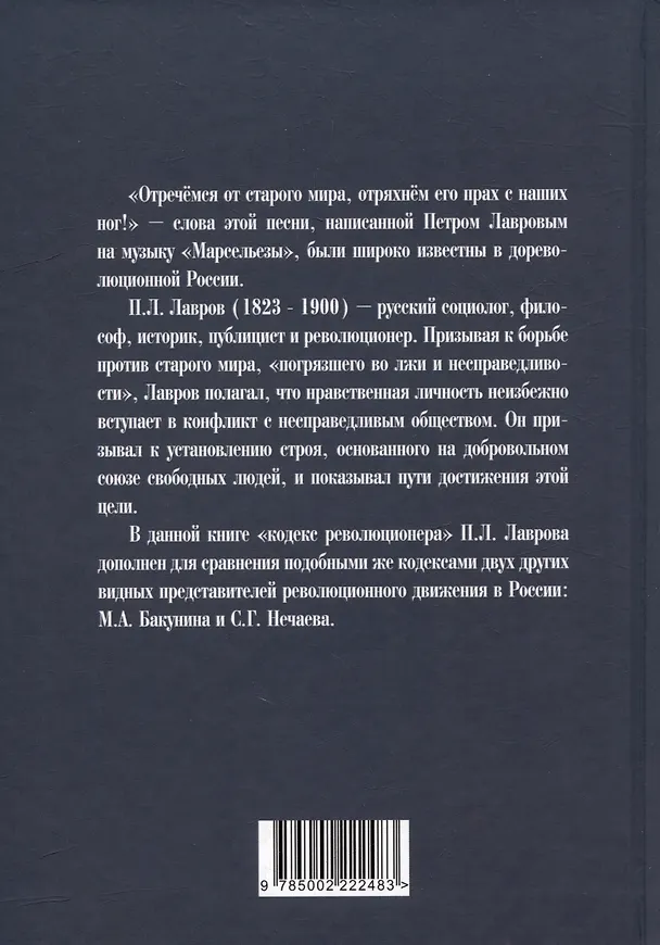Книга Отречёмся от старого мира. Кодекс русского революционера (Петр Лавров) — 2