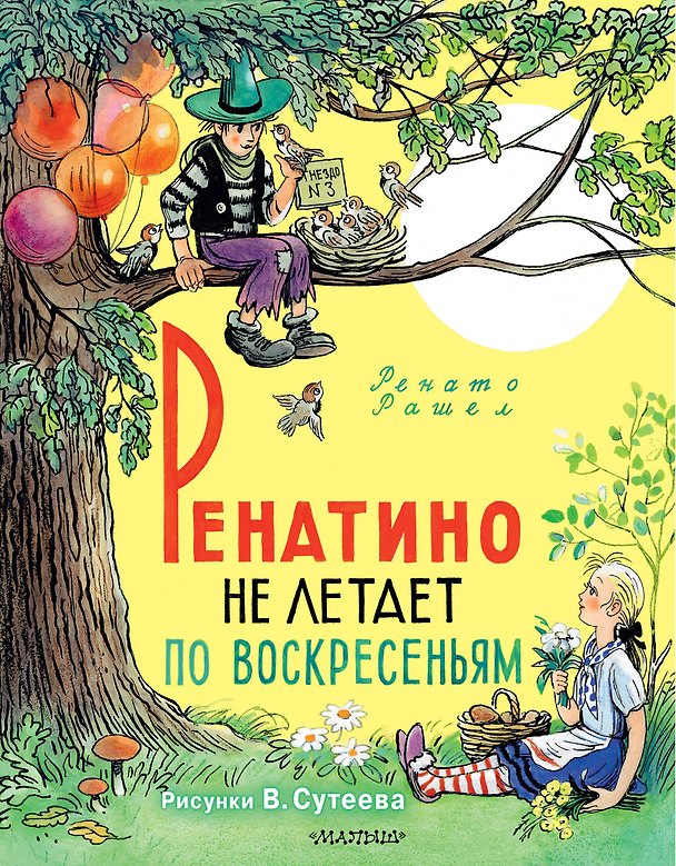 Книга Ренатино не летает по воскресеньям (Ренато Рашел) — 1