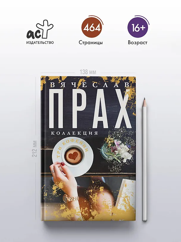 Книга Три кофейни (Вячеслав Прах) — 6