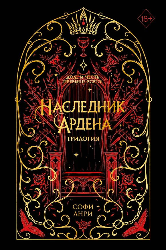 Книга Наследник Ардена (подарочная трилогия) (Софи Анри) — 1