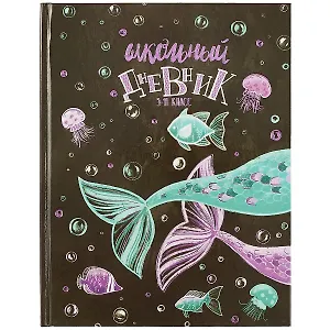 Дневник для старших классов Феникс+, "Игры русалок"