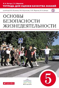 Тетрадь для оценки качества знаний по основам безопасности жизнедеятельности. 5 кл.