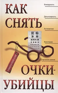Как снять очки-убийцы
