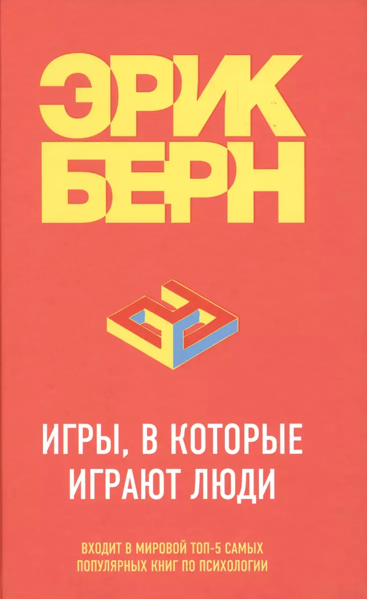 Игры, в которые играют люди (Эрик Берн) - купить книгу с доставкой в  интернет-магазине «Читай-город». ISBN: 978-5-699-83087-9