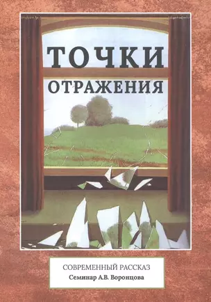 Точки отражения. Современный рассказ. Семинар А.В. Воронцова — 2530784 — 1