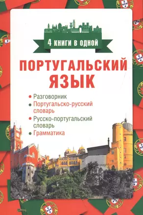 Португальский язык. 4 книги в одной: разговорник, португальско-русский словарь, русско-португальский словарь, грамматика — 2610544 — 1