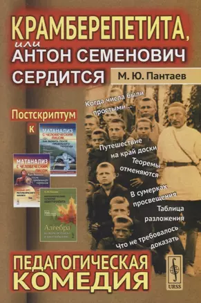 Крамберепетита, или Антон Семенович сердится: Педагогическая комедия — 2745315 — 1