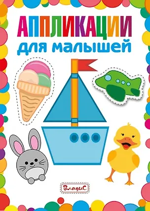 Книга Аппликации для малышей ()